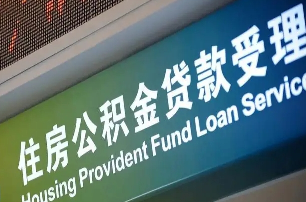 住房公积金可以贷款多少钱怎么算-宜阳公积金代办平台